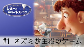 レミーのおいしいレストラン Ps2 実況 Youtube