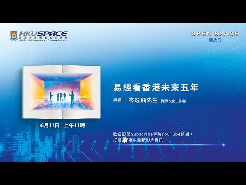 OPEN SPACE 2022 - 易經看香港未來五年