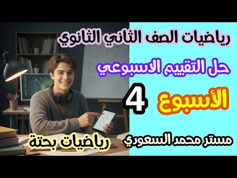 التقييم الأسبوعي الرابع رياضيات بحتة تانية ثانوي 2026 ترم أول حل أسئلة الوزارة