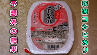 【テーブルマーク】日本一売れてるパックご飯？魚沼の水を使った新潟コシヒカリを簡単レンジでチンして食べてみたら予想外の味だった？マジかよ・・・。