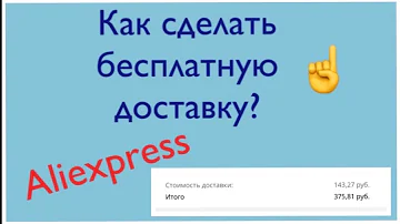 Как сделать бесплатную доставку на Алиэкспресс? Показываю.😊