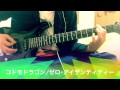 コドモドラゴン/ゼロ･アイデンティティー弾いてみたguitar cover