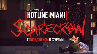 Новый Hotline Miami с БЛЭКДЖЕКОМ и ФУРЯМИ | Scarecrow
