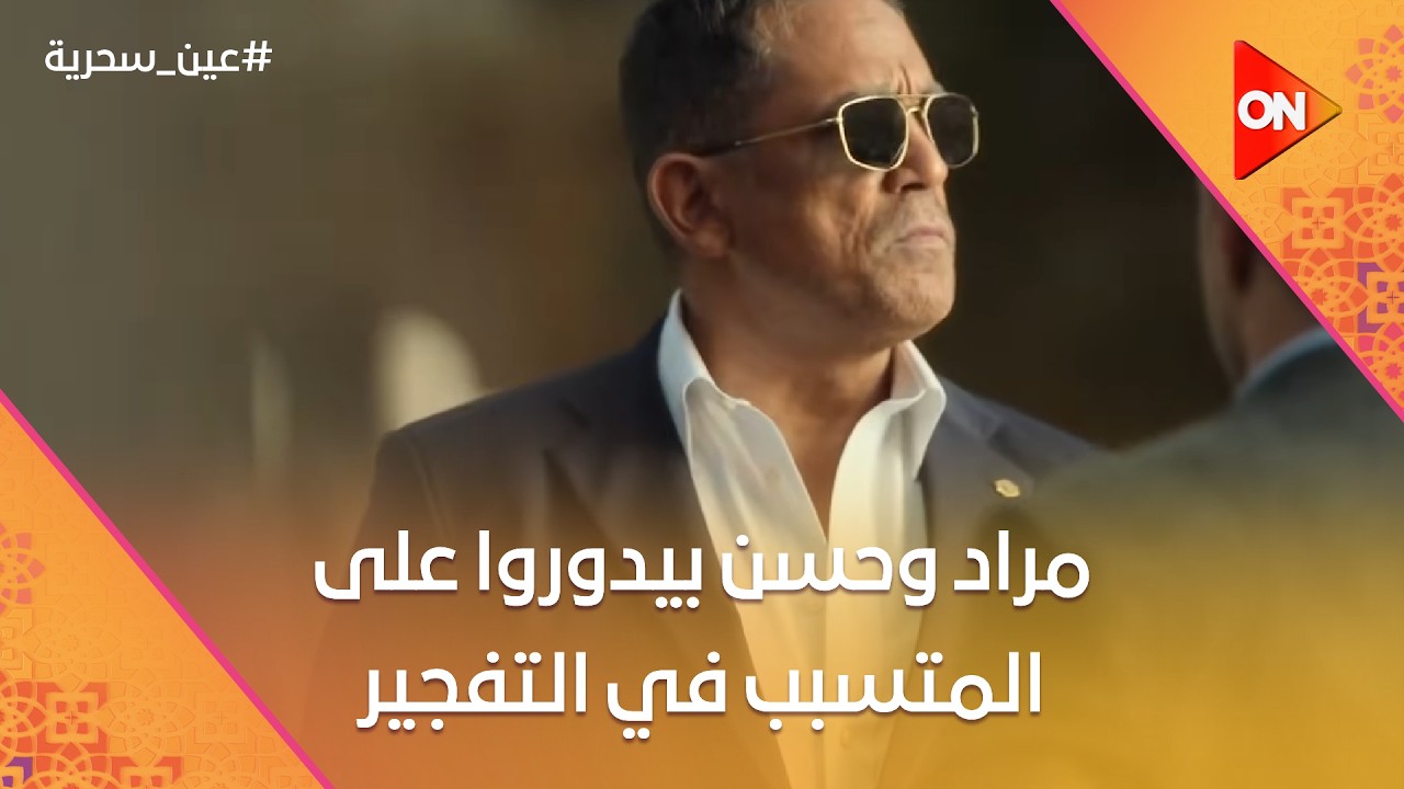 مراد باشا وحسن بيدوروا على المتسبب في التفجير الأخير 😡💥 #رأس_الأفعى