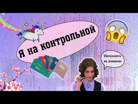 Видео: УМЕРЛА НА ЭКЗАМЕНЕ??? Типичная я на контрольной.