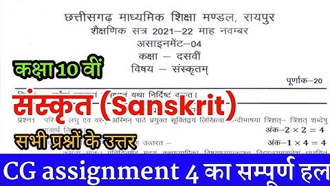 CG assignment 4 class 10th Sanskrit november full solution असाइनमेंट 4 नवंबर कक्षा 10 वीं संस्कृत