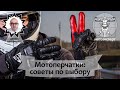 Мотоперчатки: экспертные советы по выбору