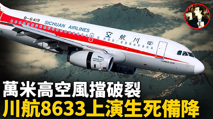 【川航8633】飞机风挡玻璃突然破裂，机长力挽狂澜，34分钟挽救128人，复盘川航8633的回家之路 - 天天要闻