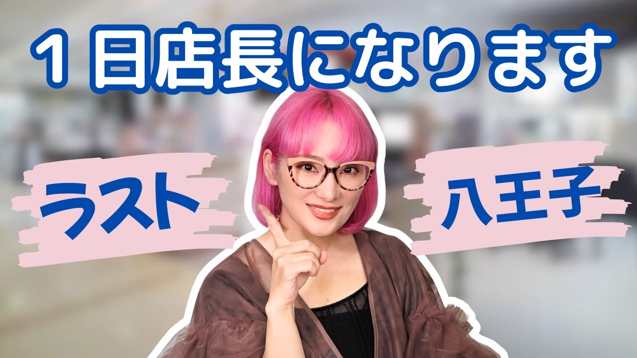 Breaking News] Pink Buyer's last day as store manager (Hachioji