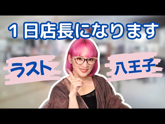 Breaking News] Pink Buyer's last day as store manager (Hachioji