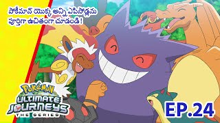 Pokémon Ultimate Journeys | భాగం 24 | Pokémon Asia Official (Telugu)
