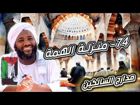 محمد سيد حاج 74 منزلة الهمة مدارج السالكين محمد سيد حاج