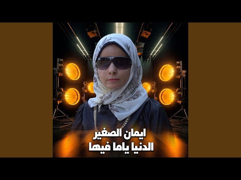 الدنيا ياما فيها