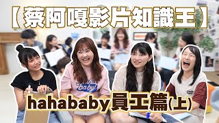 【第四屆蔡阿嘎影片知識王】hahababy員工篇(上)，一堆人不及格！強力譴責直搖頭！