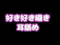 【ASMR/女性向け】久しぶりに耳舐め囁きしたらボフボフ音が酷かった、いつかリベンジする　※最後NGシーン付