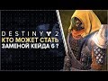 Destiny 2. Кто заменит Кейда-6 ?