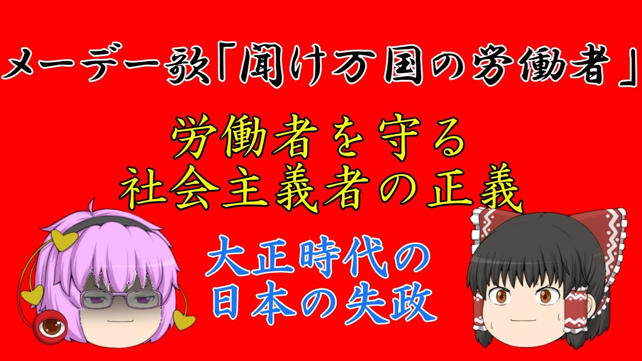 【ゆっくり解説】メーデー歌「聞け万国の労働者」労働問題への社会主義者の義憤 YouTube 【ゆっくり解説】メーデー歌「聞け万国の労働者」労働問題への社会主義者の義憤 YouTube