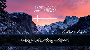 سورة الغاشيه بصوت القارئ ( اسامه عبد السلام )
