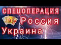 Чем закончится СПЕЦОПЕРАЦИЯ РОССИЯ УКРАИНА