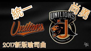 Video voorbeeld van "Uni Lions 統一獅嗆司曲-統一尚勇"