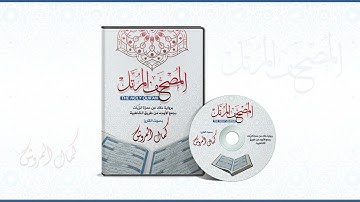 049الحجرات برواية خلاد عن حمزة بجمع الأوجه بصوت القارئ كمال المروش
