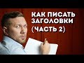 Как писать заголовки на Яндекс Дзен (часть 2) - советы профессионалов копирайтинга