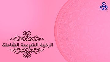 الرقية الشرعية الشاملة من العين الحسد والمس والسحر