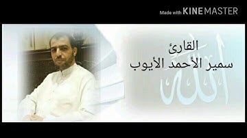 سورة القمر (تلاوة مسرعة للمراجعة) القارئ سمير الأحمد الأيوب
