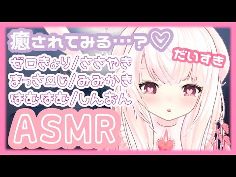 【ASMR】✧あまあまに癒される？...♡ ゼロ距離/囁き/耳かき/マッサージ/はむはむ/心音etc. ✧【Vtuber】