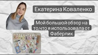 Чем я пользуюсь с интернет-магазина Фаберлик/ Мой личный отзыв о продукции.
