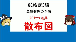 品質管理の手法 QC七つ道具  「散布図」  QC検定3級【品質管理,QC検定 3級対応】Quality control method QC seven tools  "Scatter plot"