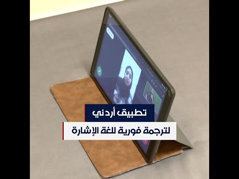 يحسن وصول الصم للخدمات تطبيق أردني لترجمة فورية للغة الإشارة