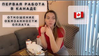 МОЯ ПЕРВАЯ РАБОТА В КАНАДЕ 🇨🇦ЗАРПЛАТА💸ОТНОШЕНИЕ🚶‍♀️ОБЯЗАННОСТИ