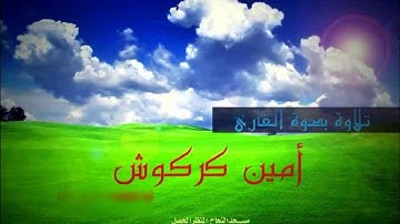 الشيخ أمين كركوش ♦ تلاوة خاشعة مبكية تقشعر لها الابدان ♦