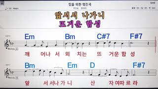 임을위한 행진곡/장사익💋노래방, 악보,반주, 가라오케 ,코드, 가사 .💖Karaoke, Sheet music ,Chord, Lyrics ,MR