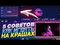 5 СОВЕТОВ КАК ИГРАТЬ НА КРАШАХ (csgorun,cs.fail,searchknife,chance.gg)