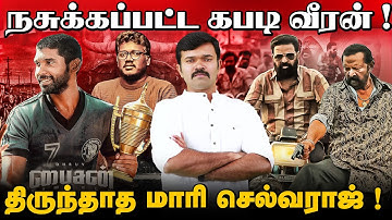 சாதிவெறியை தூண்டும் மாரிசெல்வராஜ் ? | அதே நசுக்கப்பட்ட கதைதானா பைசன் | Bison saattai Review | 