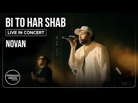 نوان بی تو هر شب