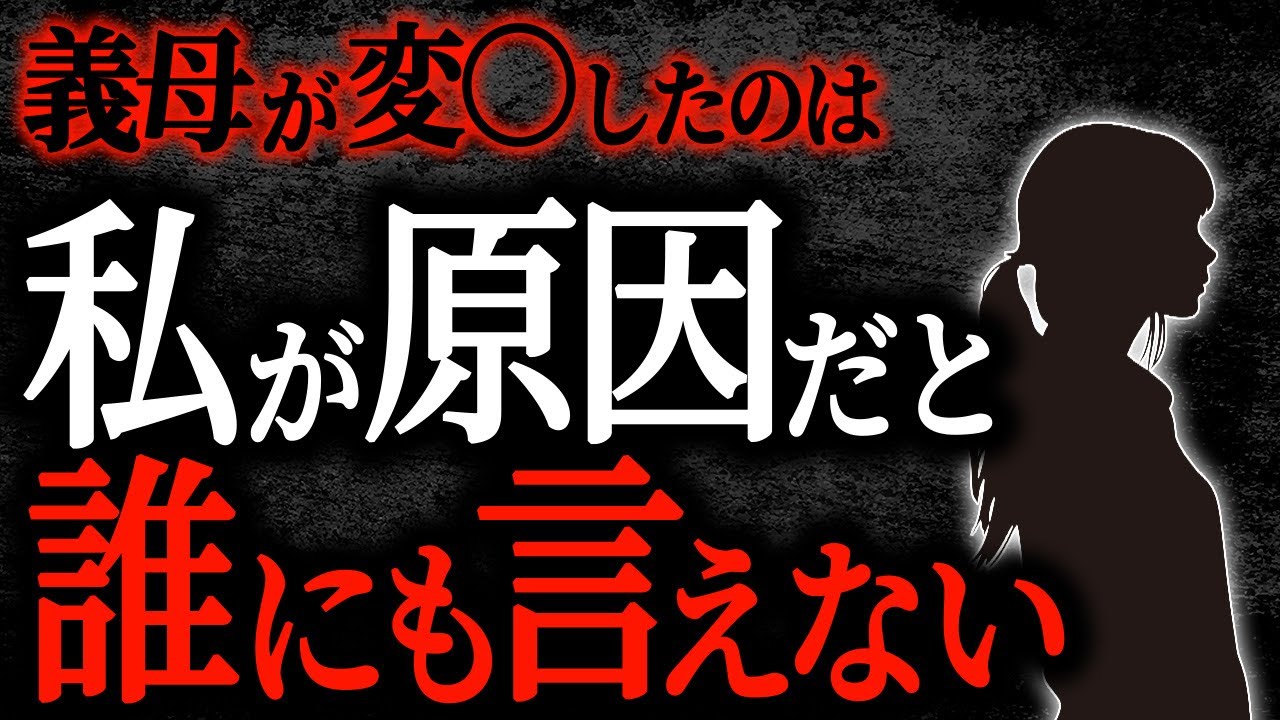 【2chヒトコワ】義母が変〇したのは私が原因だと誰にも言えない【人怖】