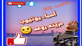 اسماء يؤؤتيوب حزينه 😐 // رؤؤؤعه