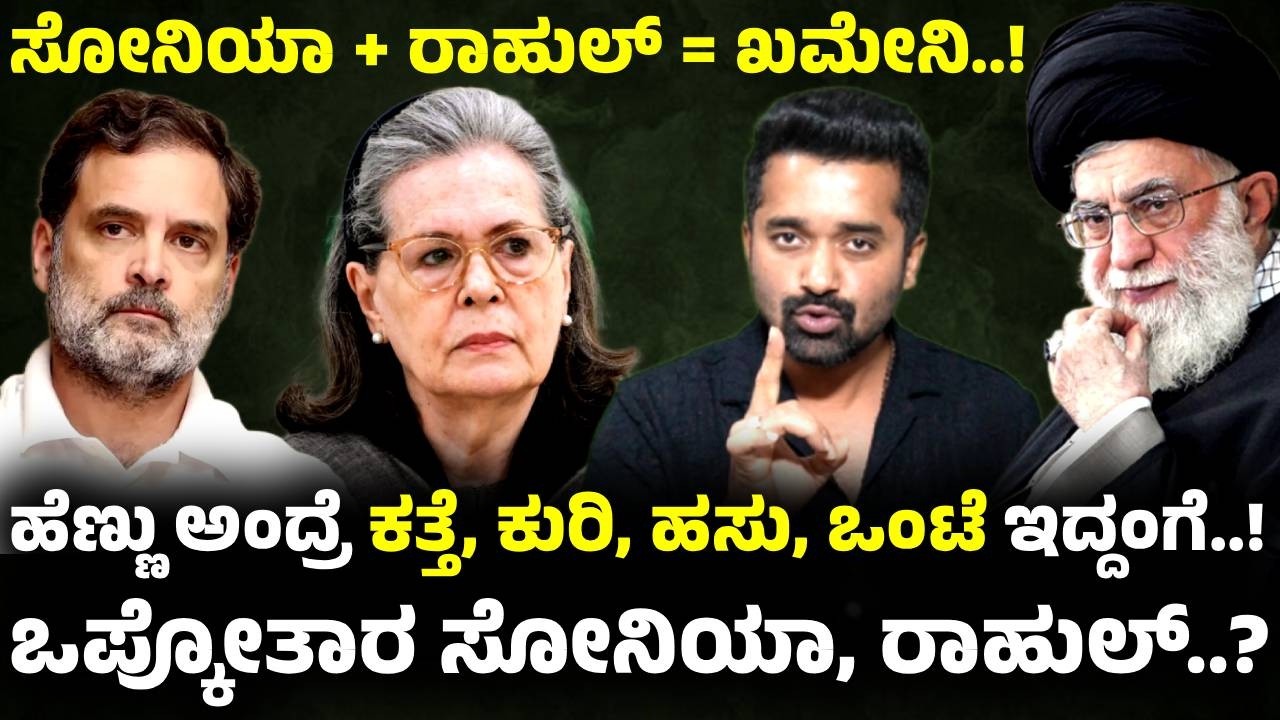 ಈ ಮಾತನ್ನ ಒಪ್ಕೋತಾರ ಸೋನಿಯಾ, ರಾಹುಲ್ | Khamenei | Iran Israle America War | Sonia Gandhi | Rahul Gandhi