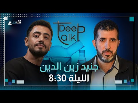 جنيد زين الدين تعلمت من فادي ابراهيم الكثير