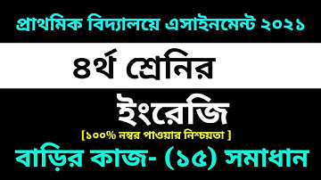 Class 4 English assignment 15 Solution 2021 || 15th week homework |৪র্থ শ্রেনির ইংরেজি এসাইনমেন্ট-১৫