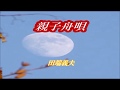 原曲=田端義夫・[親子舟唄]・=cover=上原孝義79、