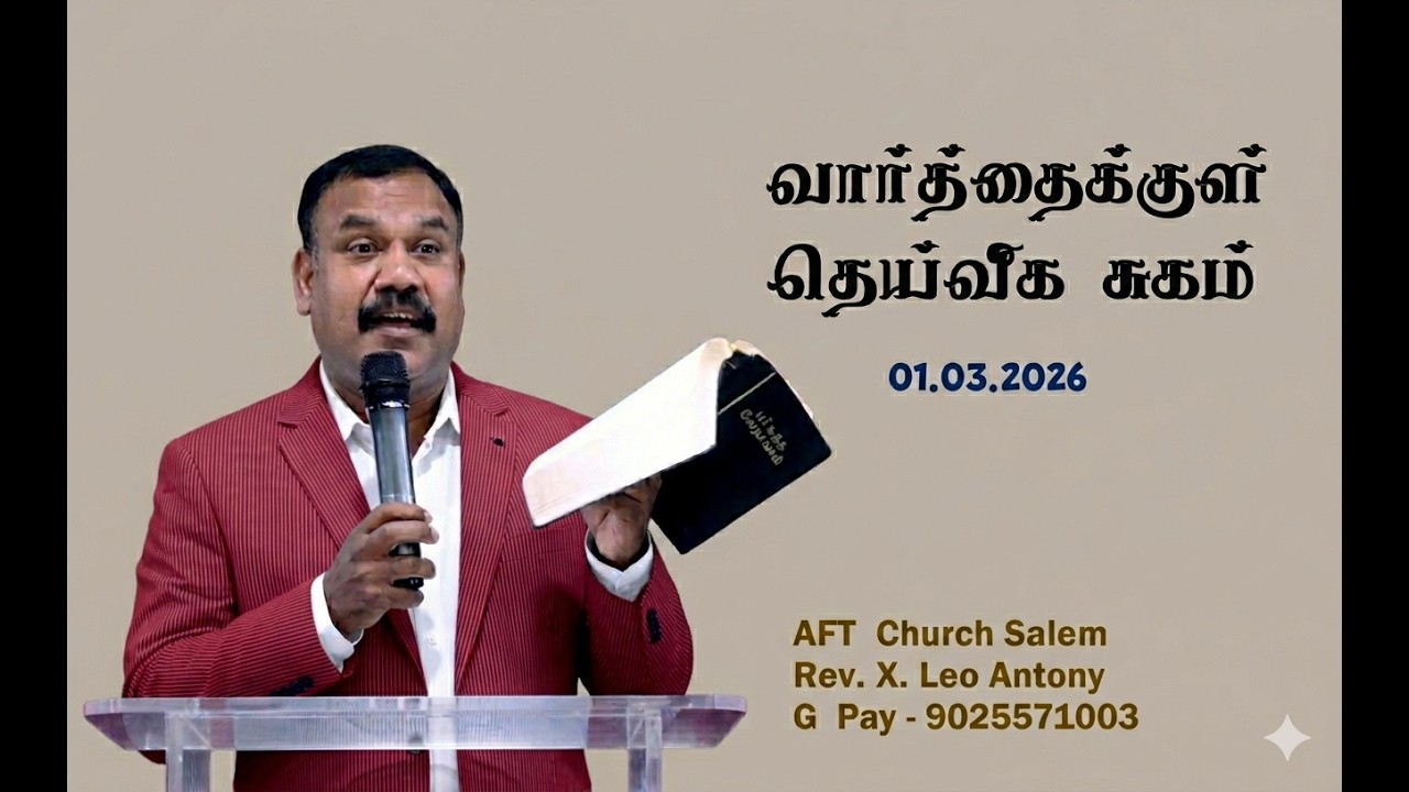 வார்த்தைக்குள் தெய்வீக சுகம்  01 - 03 - 2026