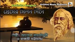 Kobi Pranam l ২৫শে বৈশাখ l Premer Milon Dine l প্রেমের মিলন দিনে l Rabindra Sangeet l Krishna Music