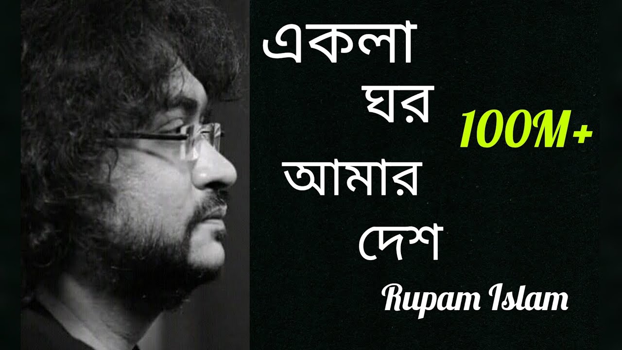 Ekla Ghor Amar Desh  eklaghor  rupamislam  fossils  viralvideo  bangalisong  sadsongs  lovesong  10m