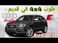 Audi Q5 2008 2017 افضل كاتكات ميني صادقة بزاف Audi Q5 2008 2017 افضل كاتكات ميني صادقة بزاف