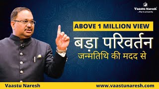 बड़ा परिवर्तन ला सकते हैं आप भी । ( Date Of Birth Analysis with Naresh singal )