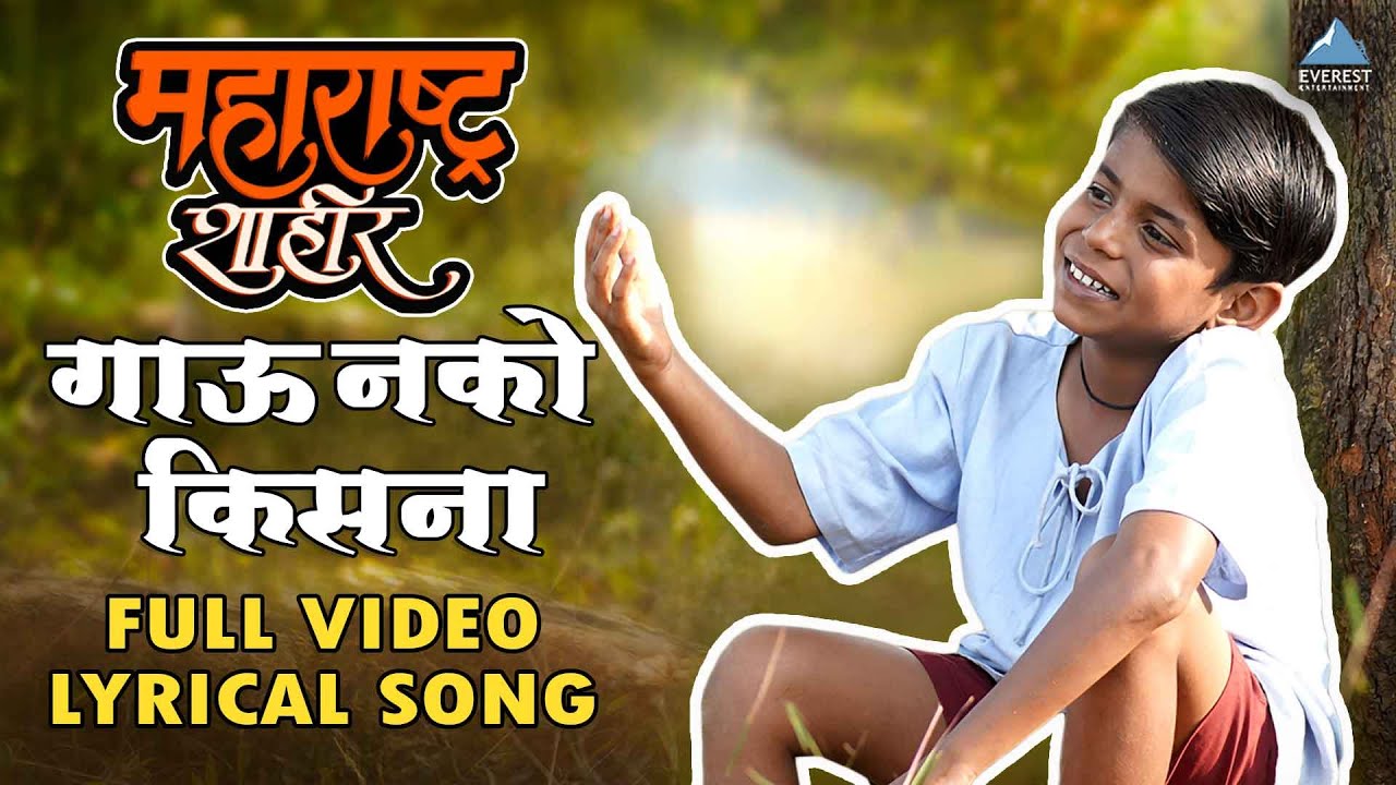      Gau Nako Kisna Lyrical Song  Maharashtra Shaheer  Ajay Atul Guru T Jayesh